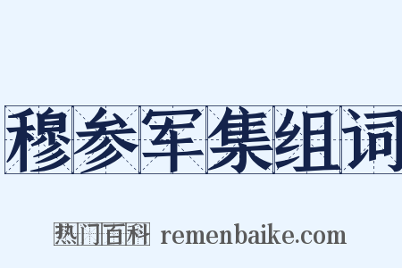穆参军集组词是什么意思的图片